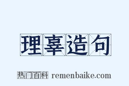 理辜造句是什么意思的图片